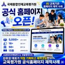 국제융합인재교육평가원 공식 홈페이지 오픈! AI 교육기관 홈페이지 제작 사례(김유성 대표 기획제작)
