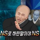 본인이 밝히는 NS윤지에서 'NS'의 뜻 이미지