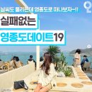 인천 영종도 실패없는 데이트 코스들 이미지