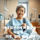 날개병원 | 어깨 회전근개 파열 수술 리얼 후기: 비용, 실비, 병원 선택