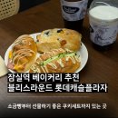 잠실역 빵집 추천 '블리스라운드 롯데백화점 잠실점 캐슬플라자' 방문 후기
