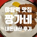 야탑로75번길 | [야탑역 맛집] 가격도 저렴하고 맛도 있는 돈까스 &amp; 냉면맛집, &lt;짱가네&gt; 내돈내산 후기