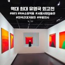 한국아스트라제네카(주) | 〈유영국 : 산은 내 안에 있다〉 관람 후기 @ 서울시립미술관 무료전시 (2026.5.20)