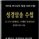 가장쉬운 성경암송 수첩 출시 이미지