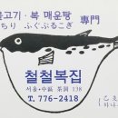 참숯 복 불고기의 참맛!! --철철 복집 이미지