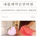 내몸에약손안마원 이미지