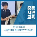 스마트폰활용(1반,2반) | 사회이슈를 통해 배우는 민주시민교육/ 완주중학교/ 민주시민교육/ 차오름교육