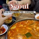 나나다육이앞 3가 2 | 서울 종로3가 맛집 <오죽이네> 닭매운탕 후기