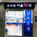 보라매서울약국 | [보라매] 또 왔어요! 보라매 서울약국 – 상비약 각종양 영양제 쇼핑 천국