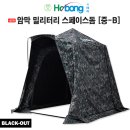 호봉레져 "NEW" 암막코팅 밀리터리 스페이스돔 시리즈 - 중B 620,000원 (직배로 배송되는 제품 입니다) 이미지