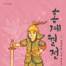동화창작교실 | 마음 잇는 아이 초등 창작동화 홍계월전으로 새학기 준비