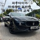 고속타이어자동차공업사 | 파주타이어 마세라티 르반떼 265/45R20 피렐리 스콜피온 올시즌 플러스 교체 후기