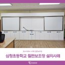 심창초등학교 | 탐소리큐브 전자칠판 학교 칠판 보조장 설치사례 : 심창초등학교