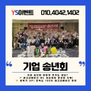 [공지] &#34;치과 송년회 이렇게 재밌어도 되나요?&#34; - 기업 레크리에이션 MC 이 요셉