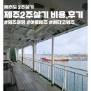 아다지오 선흘 | 제주15일차 - 제주2주살기 비용&amp;후기 !! 제주기념품 제주항에서 녹동항,제주도태풍 배 결항?