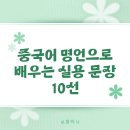중국문화와 함께 배우는 생활 중국어 이미지