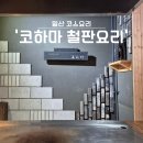 코하마 | [일산-코스 요리] 특별한 날 방문하기 좋은 철판요리 맛집 코하마 식당 다녀왔어요 !!