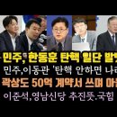 이재명 인재 위원장 맡은 이유?한동훈 탄O 발 뺀 이유.이준석, 영남 신당 시사. 국힘 난장판 예고. 이미지