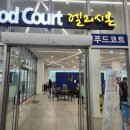 푸드코트 엘리시온 이미지
