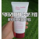 닥터버블 | 피부장벽강화를 위한 수분크림, 닥터라미체 워터 버블 크림 사용 후기