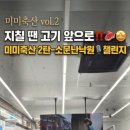 미미축산 - 춘천시 김유정로 1869 | 미미축산