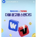 웨이브×티빙 광고요금제 출시 예정 이미지
