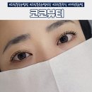 대전 괴정동 속눈썹펌 꼼꼼하게 잘하는 곳 &#39;코코뷰티&#39; 방문후기
