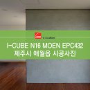 [I-CUBE] 아이큐브 N16 EPC432 시공사례 - 제주시 애월읍 이미지