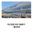 갈산초교 | 천안사람도 가능! 아산 탕정 델리마트 솔직 이용 후기(아산페이 꿀팁)