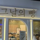[창원 어반브릭스 그날의빵] 감성 가득 소금빵부터 치아바타까지, 야무진 빵 후기 🥐🧂