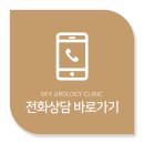 스카이비뇨의학과의원 이미지