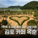 빵카페미니신방화점 | 애기봉카페 찾는다면 김포신상대형카페 카페옥순 후기 (+ 진짜 맛있었던 빵, 음료)