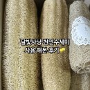 천연 수세미 사용해 본 후기