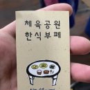 체육공원한식부페 이미지