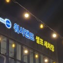 뉴서울세차장 | 서울&amp;김포 근교 개러지형 실내 셀프 세차장 추천, 셀프세차용품 추천