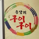 용담리구이구이 이미지