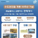 수도권 전철 개통 50주년 한정판 교통카트 판매 안내 이미지