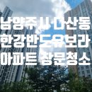 (주)송라약품 | 남양주 다산 한강반도유보라 아파트 유리창 창문 청소 후기