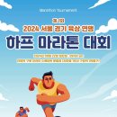 일요정모(09.22: 2024.서경육상연맹대회) 공지(많은 회원님분들 참석 해주세요 🙏) 이미지