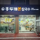 다래홍두깨 칼국수 | [영등포]선유도역맛집 홍두깨본칼국수 혼밥, 회식하기 좋은 양평동 칼국수★