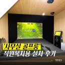 명장골프 | 의왕시 회사 직원복지 중고 SG골프 필드엑스 설치 후기 , 운동기구만 있던 공간이 이렇게 됩니다