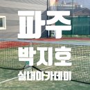 박지호 실내테니스아카데미 이미지