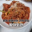 (주)황태회관 | 평창 알펜시아 근처 맛집 대관령 황태회관 단체 식사 후기