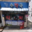 장안수약국 이미지