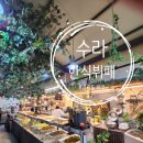 수라한식 | 내돈내산 후기 파주 한식 뷔페 수라 한식뷔페