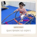 지도센터-1 | 짐보리 청라센터 1년 수업 후기 / 스토리플레이어반 말문 트이기 시작한 아기에게 추천해요