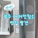 광주 에어컨 청소 내돈내산 후기, 결국 가족집까지 맡긴 숨카