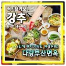 김해시청역 부산방향 | 김해맛집 연지공원옆 다랑부산면옥 김해관광 추천음식점 맛집100선 다랑밀면 추천