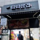 따띠삼겹인천원당점