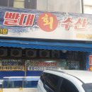 빨대수산